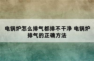 电锅炉怎么排气都排不干净 电锅炉排气的正确方法